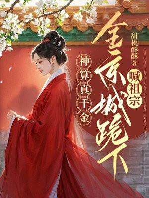 神算真千金,全京城跪下喊祖宗