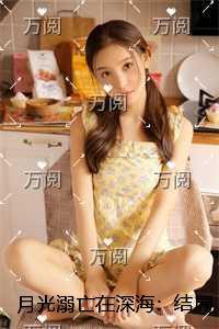 月光溺亡在深海:畅销小说推荐