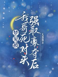 哥，我想跟你死对头谈恋爱