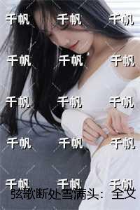 弦歌断处雪满头:全文+番外