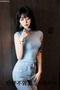 旧梦不曾温:+结局+番外
