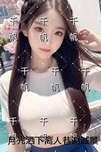 月光洒下离人巷谢诚景:完整版全文在线