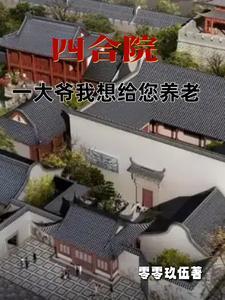 四合院:一大爷我想给您养老