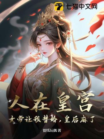 人在皇宫：女帝让我替婚，皇后麻了！