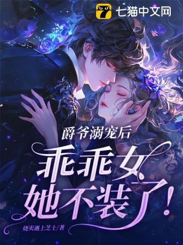 爵爷溺宠后,乖乖女她不装了!