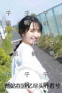 他站在回忆尽头乔若兮:免费+番外