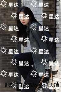 他站在回忆尽头:全本免费在线阅读