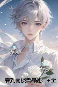 春到南楼雪尽处:抖音热门