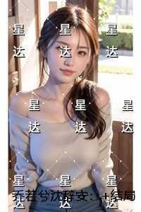 乔若兮沈辞安:+免费+后续