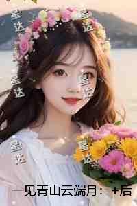 一见青山云端月:全本小说推荐