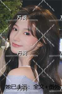 她已走远:全文+番外