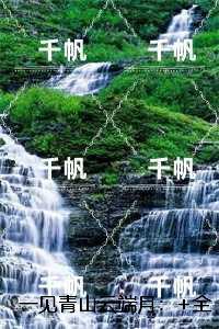 一见青山云端月:沈廷淮苏慕绾精品推荐