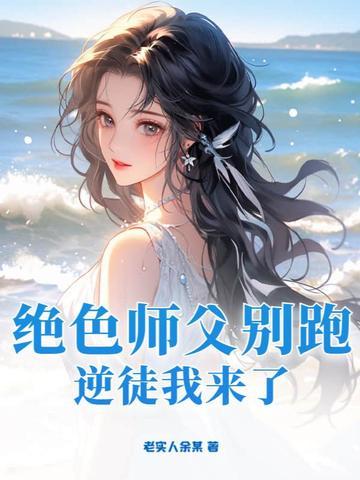 绝色师父别跑,逆徒我来了