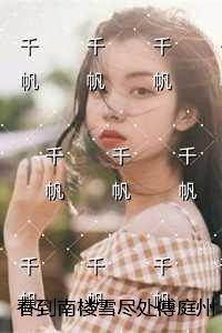 春到南楼雪尽处傅庭州:免费看