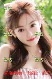 倚澜闲看一池星:+番外+后续