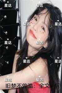 旧梦不曾温:全文+后续+结局