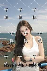 我在回忆里万劫不复:全文+结局