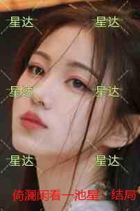 倚澜闲看一池星:精选作品