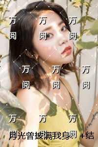 月光曾披满我身:+结局+番外