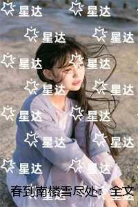 春到南楼雪尽处:全文+后续+完结