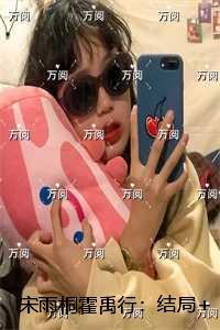 宋雨桐霍禹行:+后续+结局