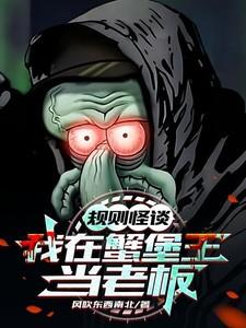 规则怪谈:我在蟹堡王当老板