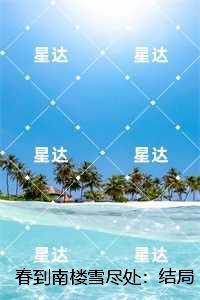 春到南楼雪尽处:精选小说