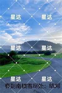 春到南楼雪尽处:傅庭州苏枝夏推荐必读