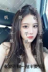 老婆许我一屋半妻后,我转头当了别人的爸