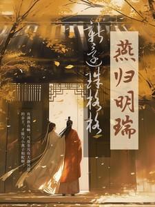 新还珠格格之燕归明瑞