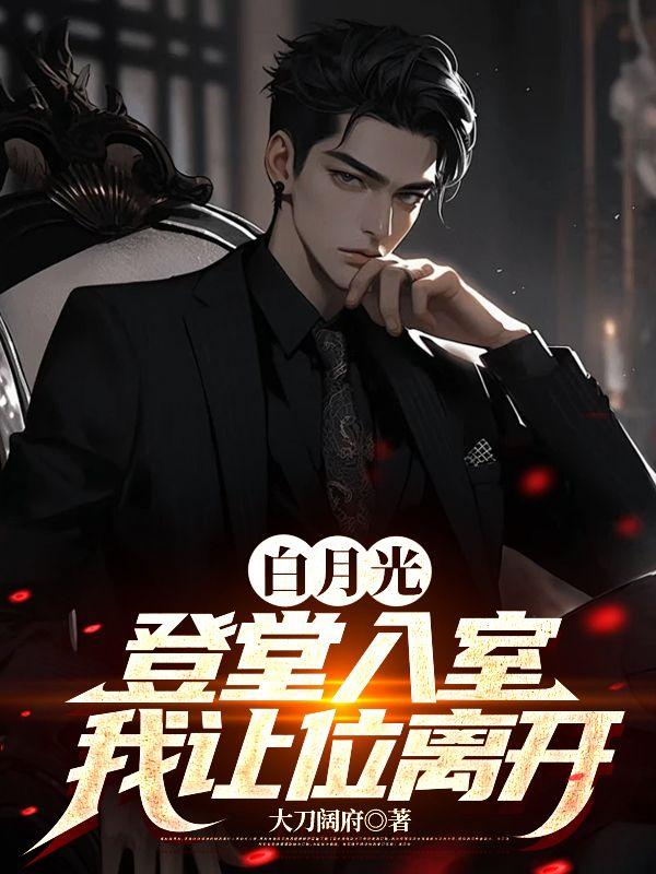 白月光登堂入室,我让位离开