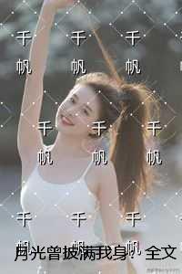月光曾披满我身:畅读