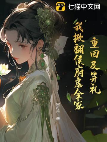 重回及笄礼，我掀翻侯府虐全家