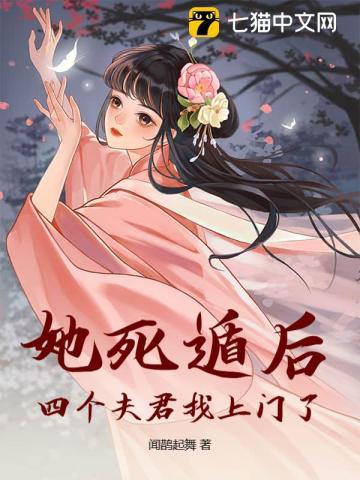 她死遁后,四个夫君找上门了!