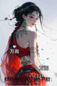我在回忆里万劫不复:+后续+全文