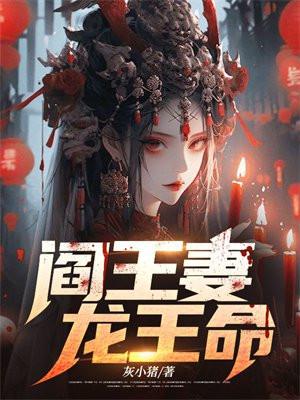 阎王妻,龙王命