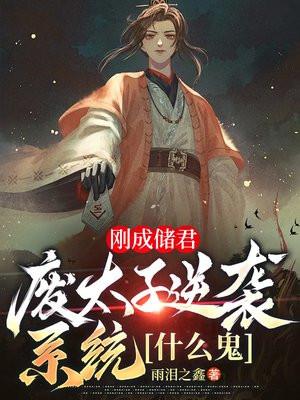 刚成储君，废太子逆袭系统什么鬼
