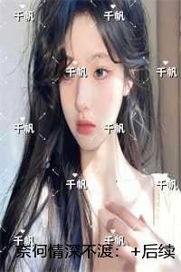 奈何情深不渡:现已上架