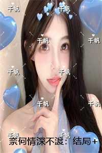 奈何情深不渡:免费+结局