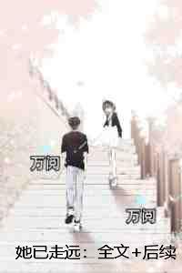她已走远:优质全文