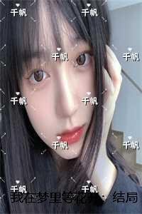 我在梦里等花开:+结局