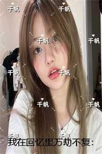 我在回忆里万劫不复:+后续言情作品