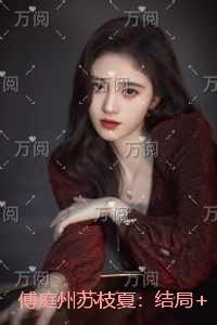 傅庭州苏枝夏:+番外+完本