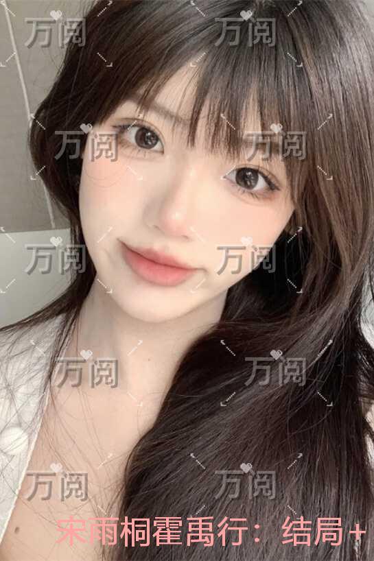宋雨桐霍禹行:结局+后续+完结
