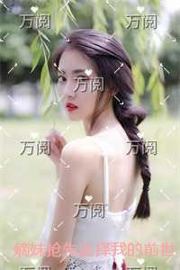 嫡妹抢先选择我的前世夫君后，我点头成全转身认爱赘婿书生