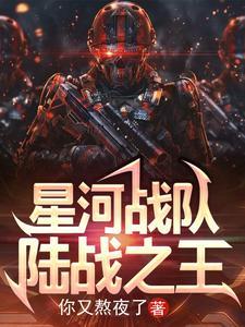星河战队:陆战之王