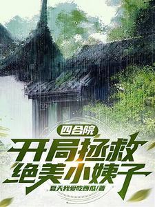 四合院:开局拯救绝美小姨子