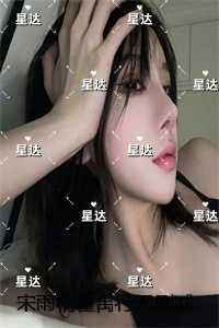 宋雨桐霍禹行:在线