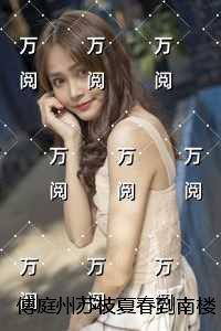 傅庭州苏枝夏春到南楼雪尽处:全文小说