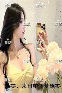 八零,来日重逢梦飘零:结局+番外